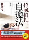 拉筋拍打自癒法（附：蕭宏慈親自示範【自癒法功法原版DVD-扭腰功、貼牆功、撞牆功】+自癒法五大功法演練圖解別冊）