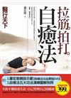 拉筋拍打自癒法（附：蕭宏慈親自示範【自癒法功法原版DVD-扭腰功、貼牆功、撞牆功】+自癒法五大功法演練圖解別冊）