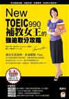 New TOEIC 990補教女王的強迫取分技巧