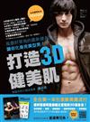 打造3D健美肌：風靡好萊塢的最新健身法，讓你化身完美型男