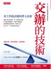 交辦的技術：當主管就該懂的帶人訣竅
