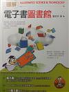 圖解電子書圖書館－圖解理工系列