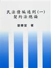 民法債編通則（一）契約法總論