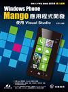 Window Phone Mango應用程式開發：使用Visual Studio