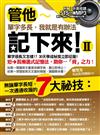 管他單字多長，我就是有辦法記下來！2