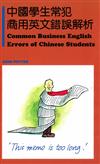 中國學生常犯商用英文錯誤解析 Common Business English Error of Chinese Students