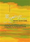 革命與形式：茅盾早期小說的現代性展開，1927－1930