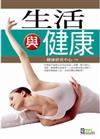 生活與健康