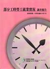 部分工時勞工就業實況調查報告：資料時間100年5月