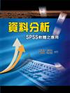 資料分析：SPSS軟體之應用 第一版 2012年