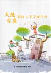 大陸台商勞動人事管理手冊(大陸台商實用手冊專書編輯計畫)