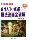 GMAT（修辭）語法改錯全破解