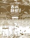 古城、新都、神仙府：臺南府城歷史特展專刊