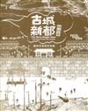 古城、新都、神仙府：臺南府城歷史特展專刊