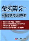 金融英文：重點整理及試題解析