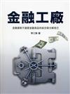 金融工廠