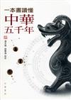 一本書讀懂中華五千年