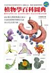 植物學百科圖典（全新增訂版）