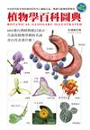 植物學百科圖典（全新增訂版）