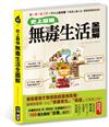 史上最強！無毒生活全圖解： 食×衣×住×行 一不小心就有毒，不會馬上要人命，慢慢累積就致病！