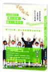 百歲醫師教你：笑著活著，就是100分！日本國寶級名醫日野原重明的11堂人生哲學課