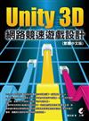 Unity 3D 網路競速遊戲設計（繁體中文版）