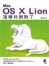 Mac OS X Lion 這樣玩就對了