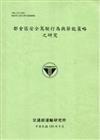 都會區安全駕駛行為與節能策略之研究 [100淺綠]