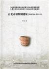 台北市植物園遺址(2009-2011)-行政院農業委員會漁業署及防檢局等機關合署大樓工程基地植物園文化遺址搶救發掘報告-軟精裝