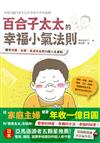 百合子太太的幸福小氣法則：擁有快樂、金錢、美滿家庭的55個人生重點