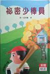 祕密少棒員
