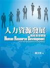 人力資源發展 第一版 2012年