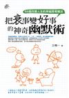 把衰事變好事的神奇幽默術