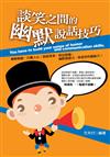 談笑之間的幽默說話技巧