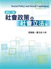 社會政策與社會立法 第二版 修訂版二版 2012年