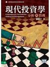 現代投資學