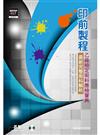 印前製程乙級檢定術科應檢寶典：最新完整術科解析