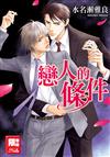 戀人的條件（全）