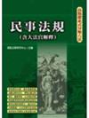 民事法規（含大法官解釋）－高點法學叢書