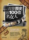 改變歷史的100位名女人