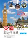 英國旅遊手指通：中英版 （25K彩圖）