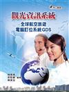 觀光資訊系統：全球航空旅遊電腦訂位系統GDS