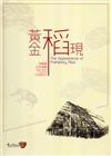 黃金稻現河姆渡文化特展