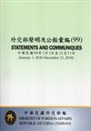 外交部聲明及公報彙編(99)