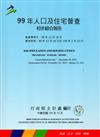 99年人口及住宅普查初步綜合報告