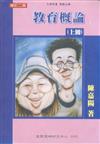 教育概論-上(書+自我評量手冊)