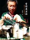 電影魔法師：陳博文的剪輯世界