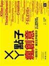 ㄨㄚ點子，瘋創意：一個好點子，讓全世界看見你