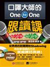 口譯大師的 One-to-One 跟讀課：用你學母語的方式就能練好英語！