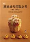 我的無添加天然點心書：麵包＆餅乾